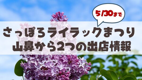 さっぽろライラックまつり2026に「山鼻」の名店が出店中♪絶品グルメと実店舗の魅力をご紹介
