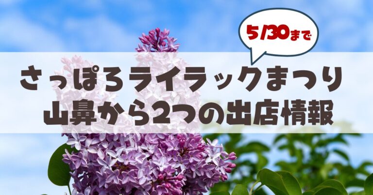 さっぽろライラックまつり2026に「山鼻」の名店が出店中♪絶品グルメと実店舗の魅力をご紹介