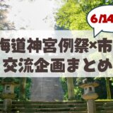 【6月14日から】札幌まつりと市電の深い繋がり！山車との並走や街を盛り上げる企画まとめ