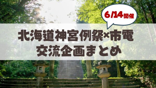 【6月14日から】札幌まつりと市電の深い繋がり！山車との並走や街を盛り上げる企画まとめ