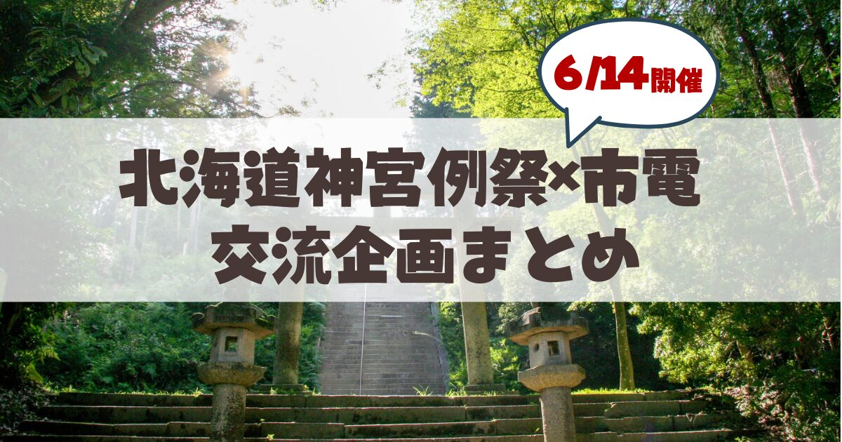 【6月14日から】札幌まつりと市電の深い繋がり！山車との並走や街を盛り上げる企画まとめ