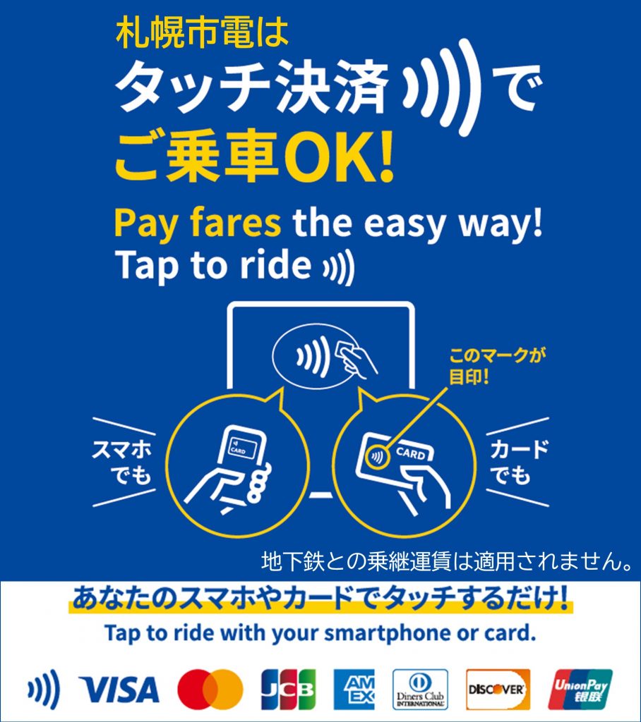 一般財団法人札幌市交通事業振興公社の市電タッチ決済