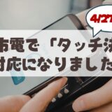 ついに開始！札幌市電で「タッチ決済」が使えるようになりました。使い方やお得な「ホリデー割」を徹底解説