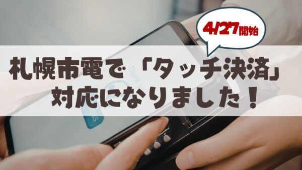 ついに開始！札幌市電で「タッチ決済」が使えるようになりました。使い方やお得な「ホリデー割」を徹底解説