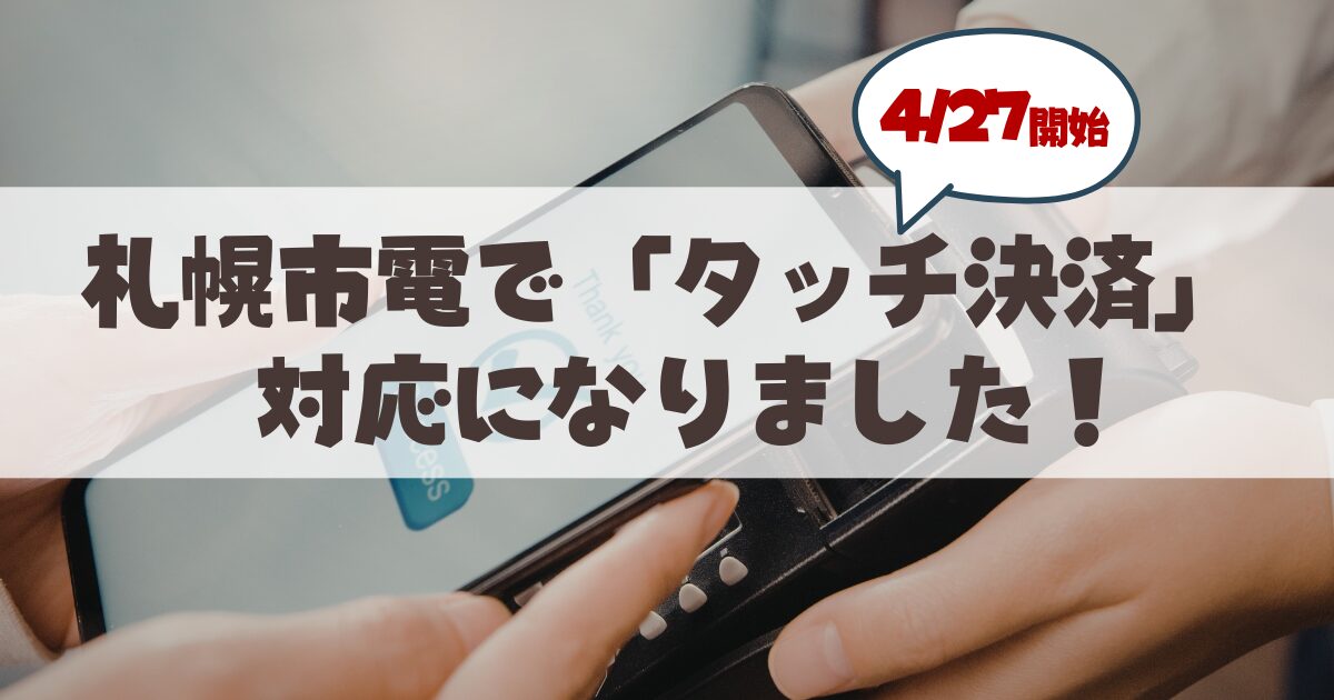 ついに開始！札幌市電で「タッチ決済」が使えるようになりました。使い方やお得な「ホリデー割」を徹底解説