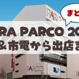【札幌PARCO屋上】初夏の青空マーケット「SORA PARCO 2026」で山鼻＆市電沿線の注目ショップをご紹介♪