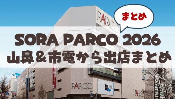 【札幌PARCO屋上】初夏の青空マーケット「SORA PARCO 2026」で山鼻＆市電沿線の注目ショップをご紹介♪