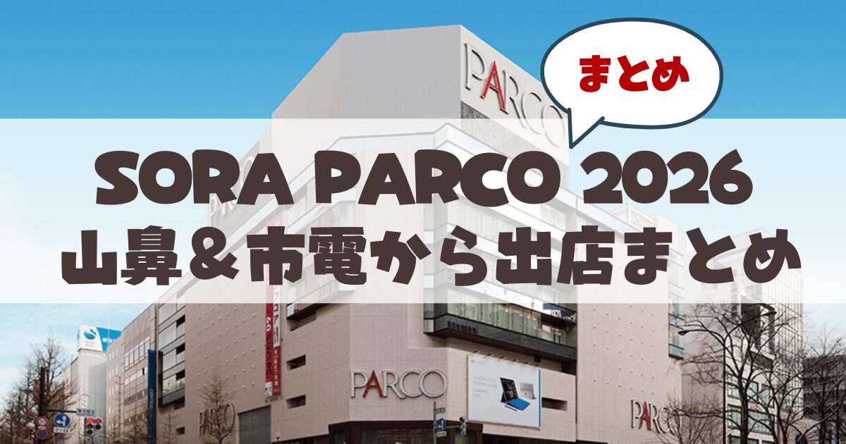 【札幌PARCO屋上】初夏の青空マーケット「SORA PARCO 2026」で山鼻＆市電沿線の注目ショップをご紹介♪