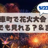 【5月23日】札幌豊平区水車町で花火が打ち上がります！山鼻エリアからも見える？