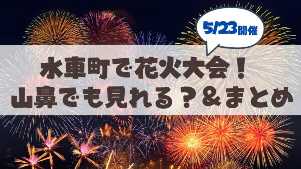 【5月23日】札幌豊平区水車町で花火が打ち上がります！山鼻エリアからも見える？