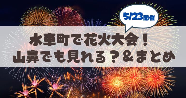 【5月23日】札幌豊平区水車町で花火が打ち上がります！山鼻エリアからも見える？
