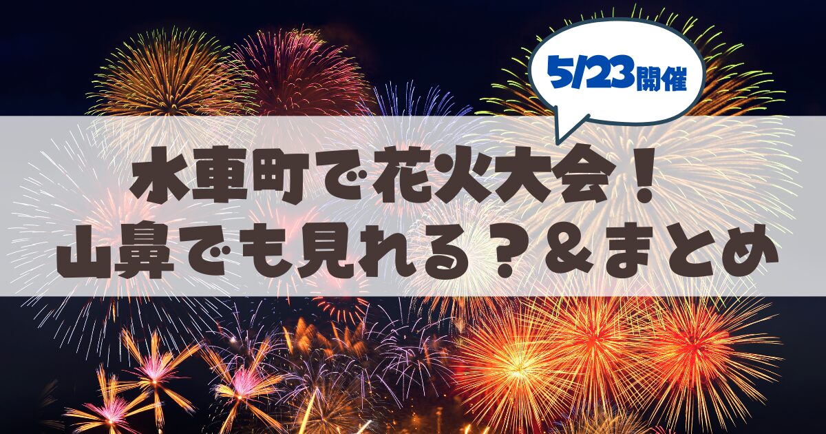【5月23日】札幌豊平区水車町で花火が打ち上がります!山鼻エリアからも見える?