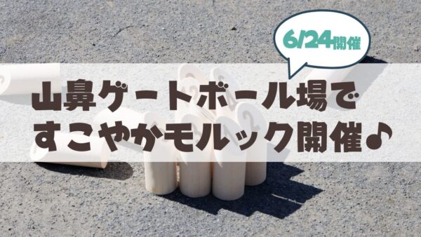 【6月24日】札幌市山鼻地区「すこやかモルック」開催まとめ