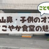 札幌市中央区山鼻の子ども食堂も行う「すこやか食堂」ってどんなところ？