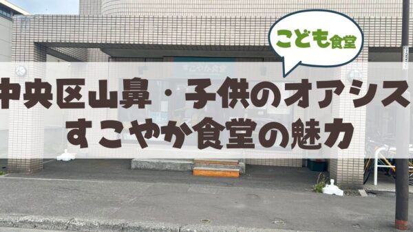 札幌市中央区山鼻の子ども食堂も行う「すこやか食堂」ってどんなところ？