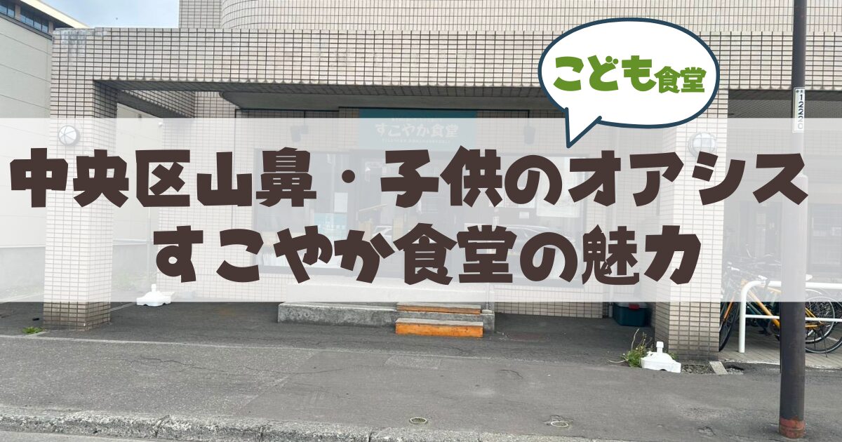 札幌市中央区山鼻の子ども食堂も行う「すこやか食堂」ってどんなところ?