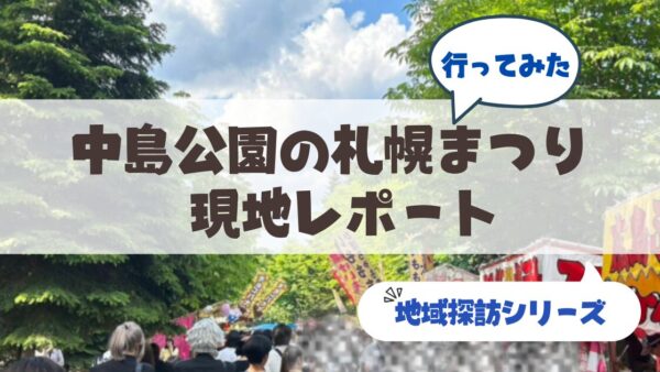 【2026年】中島公園の札幌まつり（北海道神宮例祭）現地レポート