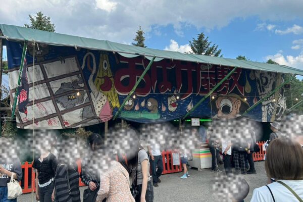 札幌まつりお化け屋敷