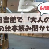 【6月18日】札幌市中央図書館「大人のための英語の絵本読み聞かせ会」贅沢な1時間を徹底特集