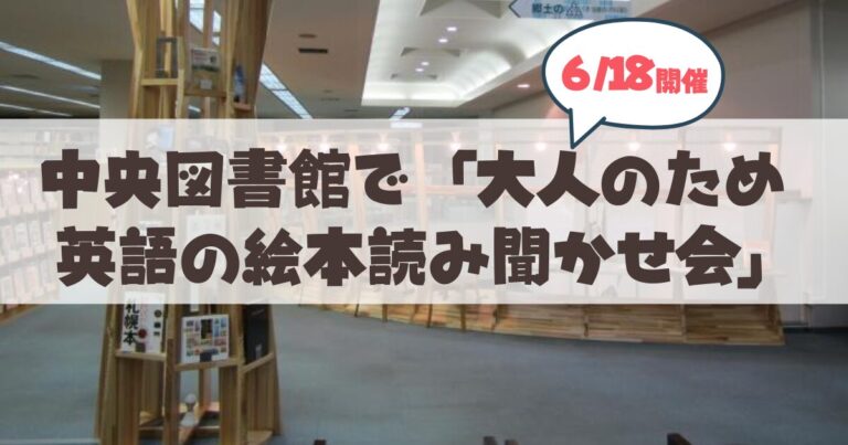 【6月18日】札幌市中央図書館「大人のための英語の絵本読み聞かせ会」贅沢な1時間を徹底特集