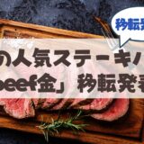 【移転】人気ステーキハウス「beef金」が移転へ！現店舗の営業終了と最新情報まとめ