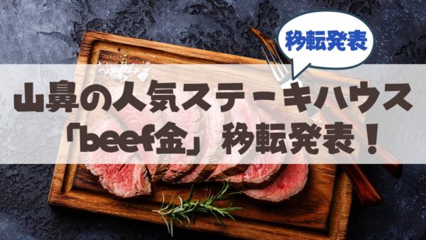 【移転】人気ステーキハウス「beef金」が移転へ！現店舗の営業終了と最新情報まとめ