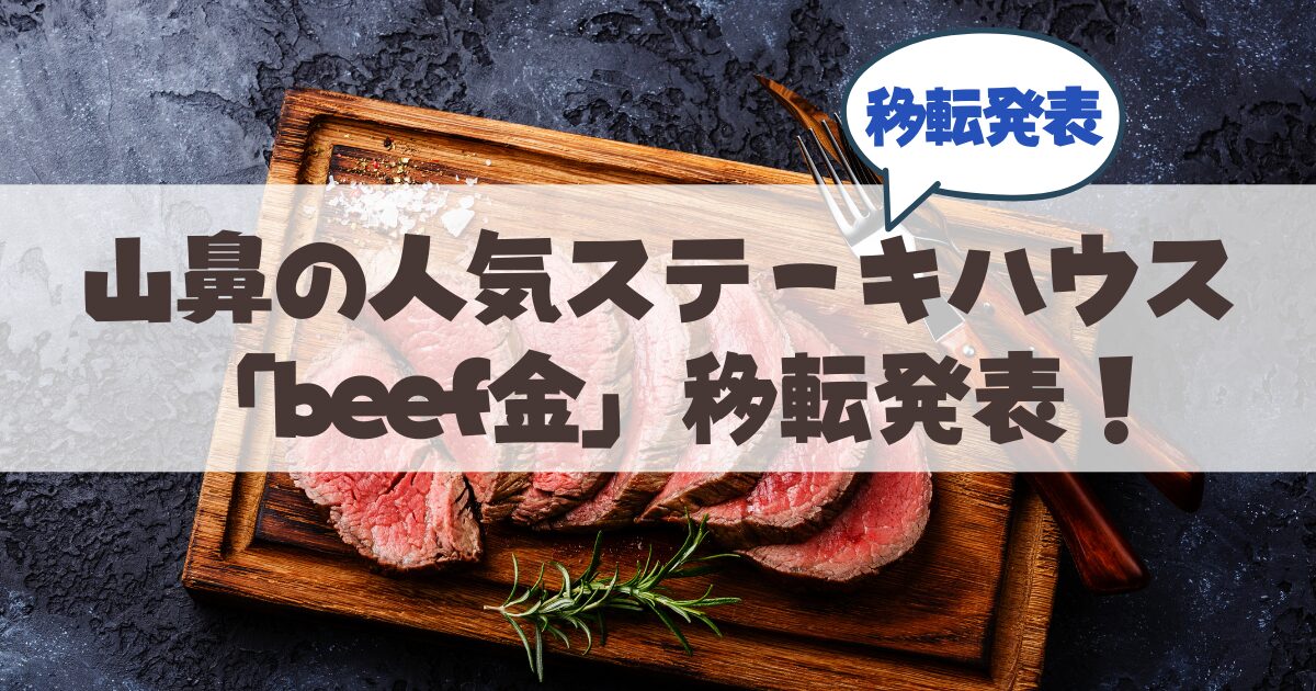 【移転】人気ステーキハウス「beef金」が移転へ!現店舗の営業終了と最新情報まとめ