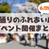 【6月15日】さっぽろ祭りの超穴場！15日は行啓通商店街「ふれあい広場」へ行こう♪