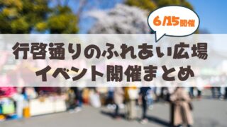 【2026年】さっぽろ祭りの超穴場！6月15日の行啓通商店街「ふれあい広場」に行ってきた！