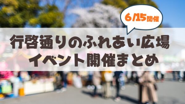 【6月15日】さっぽろ祭りの超穴場！15日は行啓通商店街「ふれあい広場」へ行こう♪