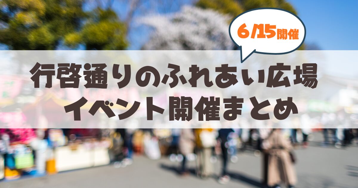 【6月15日】さっぽろ祭りの超穴場！15日は行啓通商店街「ふれあい広場」へ行こう♪