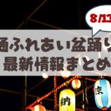 【8月13日から】2026年夏「行啓通ふれあい盆踊り大会」最新情報＆魅力まとめ