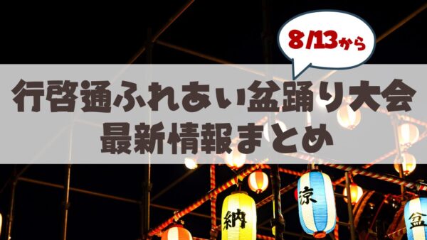 【8月13日から】2026年夏「行啓通ふれあい盆踊り大会」最新情報＆魅力まとめ