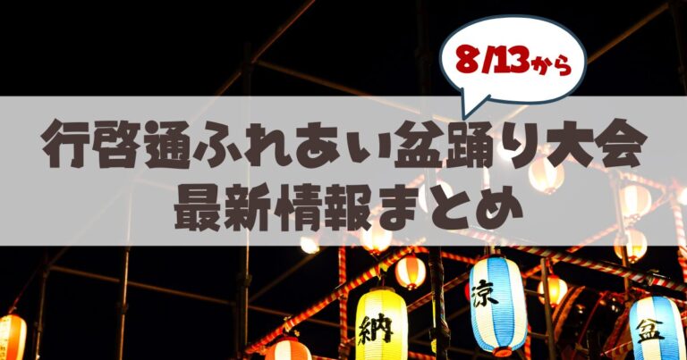【8月13日から】2026年夏「行啓通ふれあい盆踊り大会」最新情報＆魅力まとめ