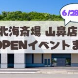 【6月28日】札幌「北海斎場 山鼻」オープンイベント開催（完成内覧会・感謝祭）情報まとめ