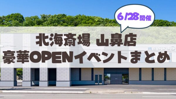 【6月28日】札幌「北海斎場 山鼻」オープンイベント開催（完成内覧会・感謝祭）情報まとめ