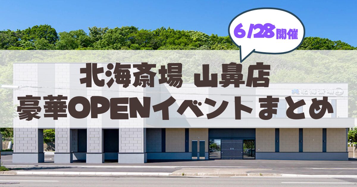 【6月28日】札幌「北海斎場 山鼻」オープンイベント開催（完成内覧会・感謝祭）情報まとめ