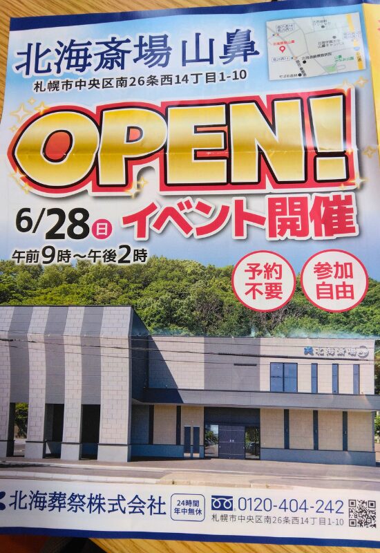 札幌「北海斎場 山鼻」オープンイベント開催（完成内覧会・感謝祭）情報まとめ