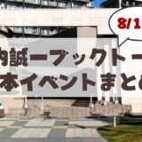 【8月1日】札幌・中島公園で親子で楽しむ夏休み体験の「堀内誠一ブックトーク」絵本イベントまとめ