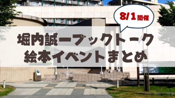 【8月1日】札幌・中島公園で親子で楽しむ夏休み体験の「堀内誠一ブックトーク」絵本イベントまとめ
