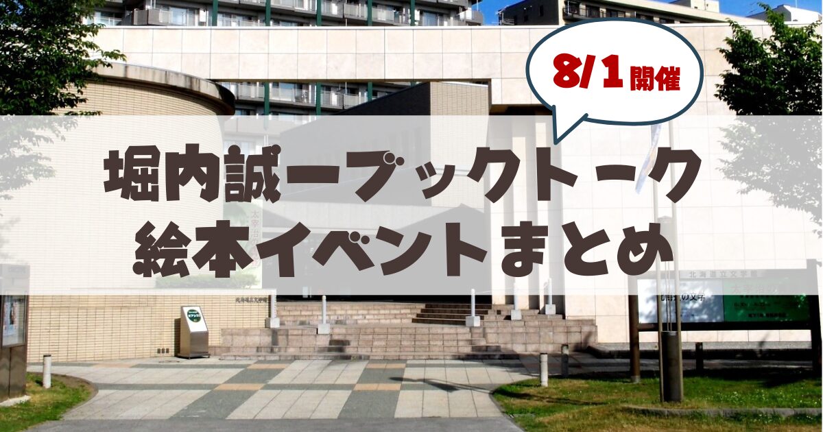 【8月1日】札幌・中島公園で親子で楽しむ夏休み体験の「堀内誠一ブックトーク」絵本イベントまとめ
