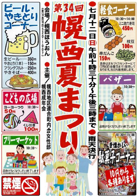2026年幌西夏まつり