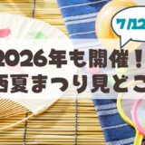 【7月12日】幌西夏まつりは2026年も開催。会場「幌西ほうおん」最新グルメ・バザー情報まとめ