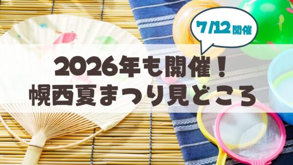 【7月12日】幌西夏まつりは2026年も開催。会場「幌西ほうおん」最新グルメ・バザー情報まとめ