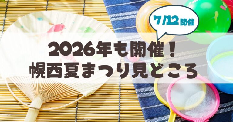 【7月12日】幌西夏まつりは2026年も開催。会場「幌西ほうおん」最新グルメ・バザー情報まとめ
