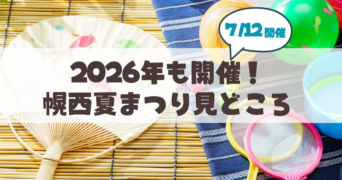 【7月12日】幌西夏まつりは2026年も開催。会場「幌西ほうおん」最新グルメ・バザー情報まとめ