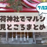 【7月19日】札幌伏見稲荷神社で「伏見マルシェ」開催。大吉日に御朱印や骨董市を楽しむお出かけ情報