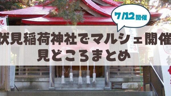 【7月19日】札幌伏見稲荷神社で「伏見マルシェ」開催。大吉日に御朱印や骨董市を楽しむお出かけ情報