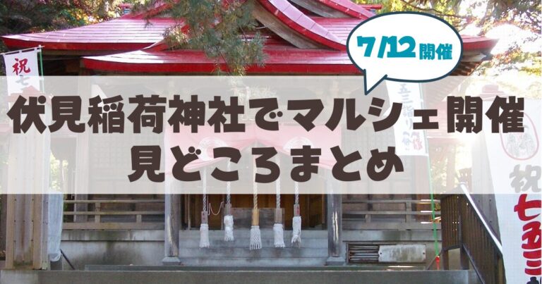 【7月19日】札幌伏見稲荷神社で「伏見マルシェ」開催。大吉日に御朱印や骨董市を楽しむお出かけ情報