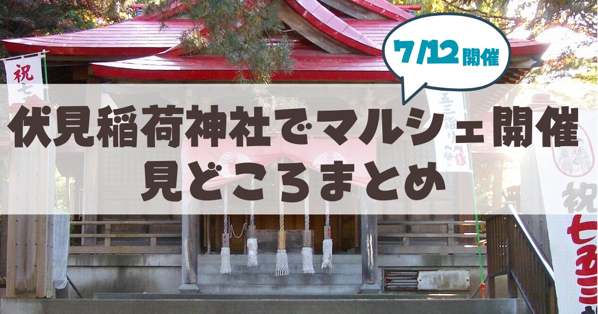 【7月19日】札幌伏見稲荷神社で「伏見マルシェ」開催。大吉日に御朱印や骨董市を楽しむお出かけ情報